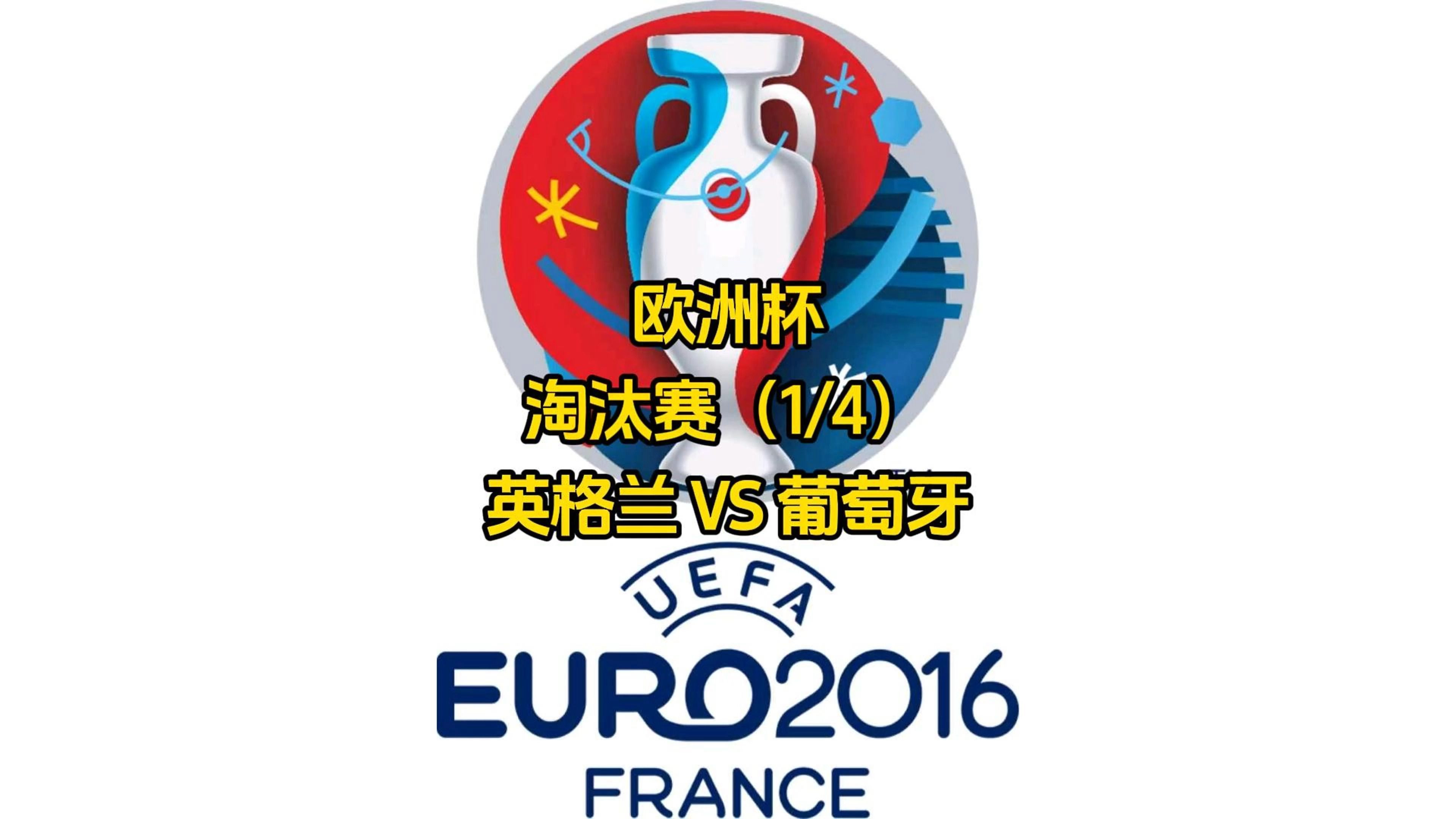 关于三国较量！葡萄牙队与瑞士队淘汰赛的信息